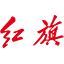 红旗汽车